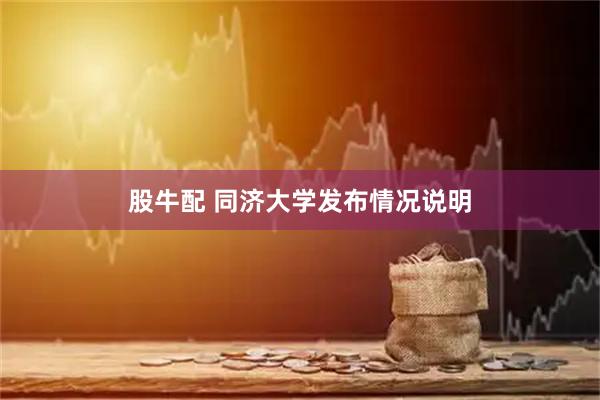 股牛配 同济大学发布情况说明