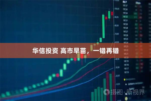 华信投资 高市早苗，一错再错