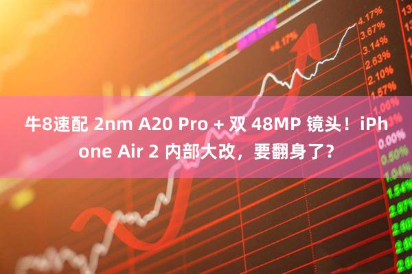 牛8速配 2nm A20 Pro + 双 48MP 镜头！iPhone Air 2 内部大改，要翻身了？